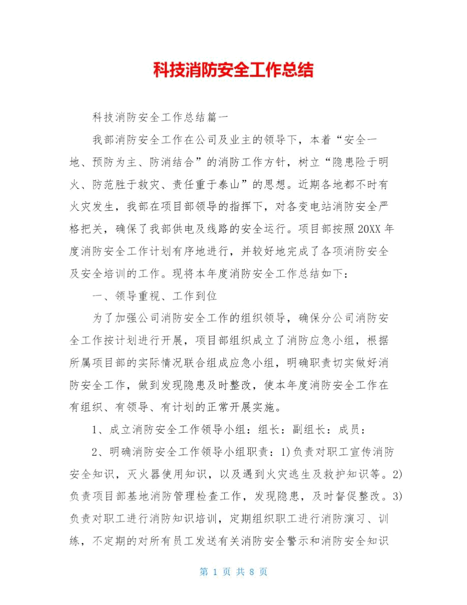 科技消防安全工作總結_第1頁