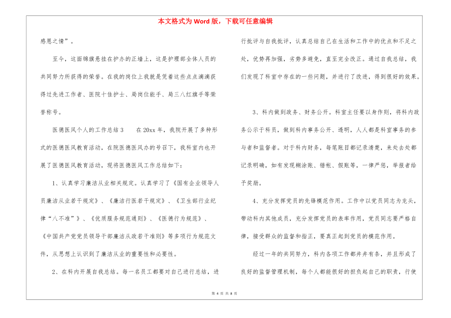 醫(yī)德醫(yī)風(fēng)個人的工作總結(jié)(精選5篇)_第4頁