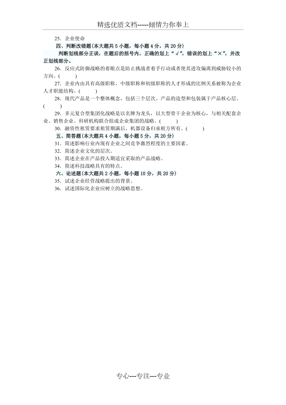 全国2012年7月高等教育自学考试企业经营战略试题及答案_第4页