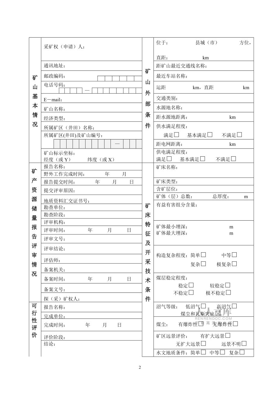 占用矿产资源储量登记书_第2页
