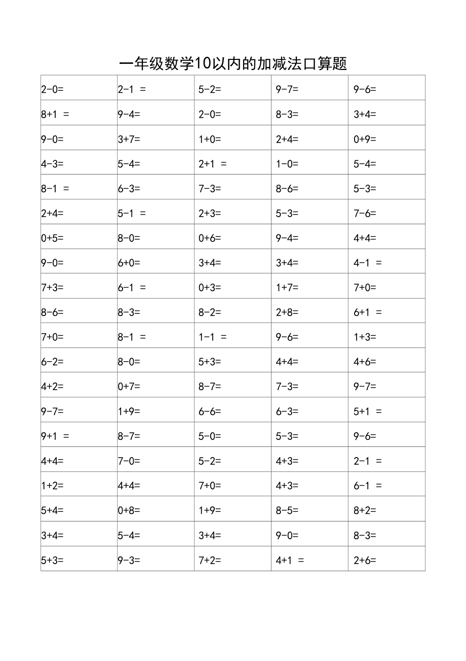 一年级口算题卡(表格可直接a4打印)_第3页