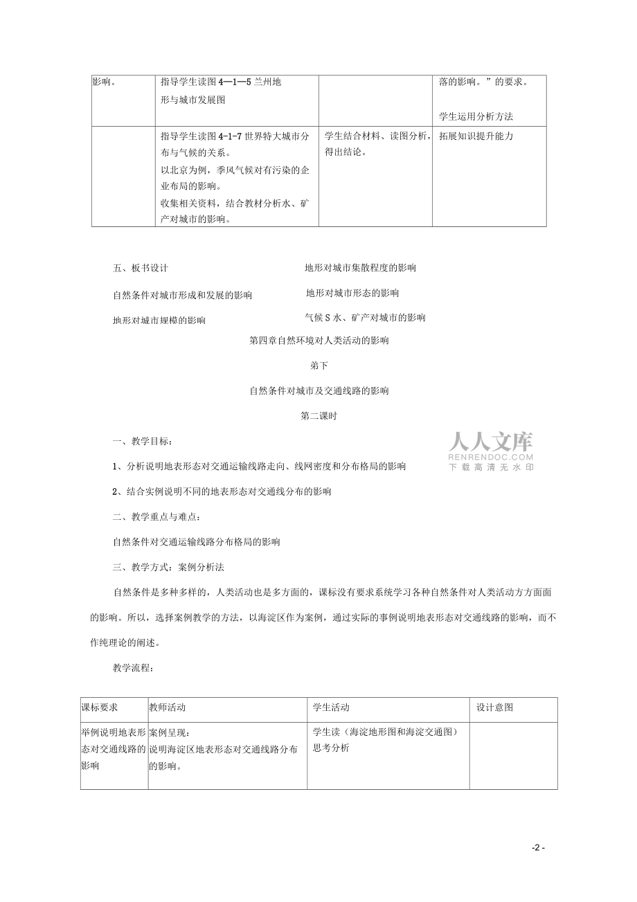 高中地理第四章自然環境對人類活動的影響4.1自然條件對城市及交通線路的影響教案中圖版必修1_第2頁