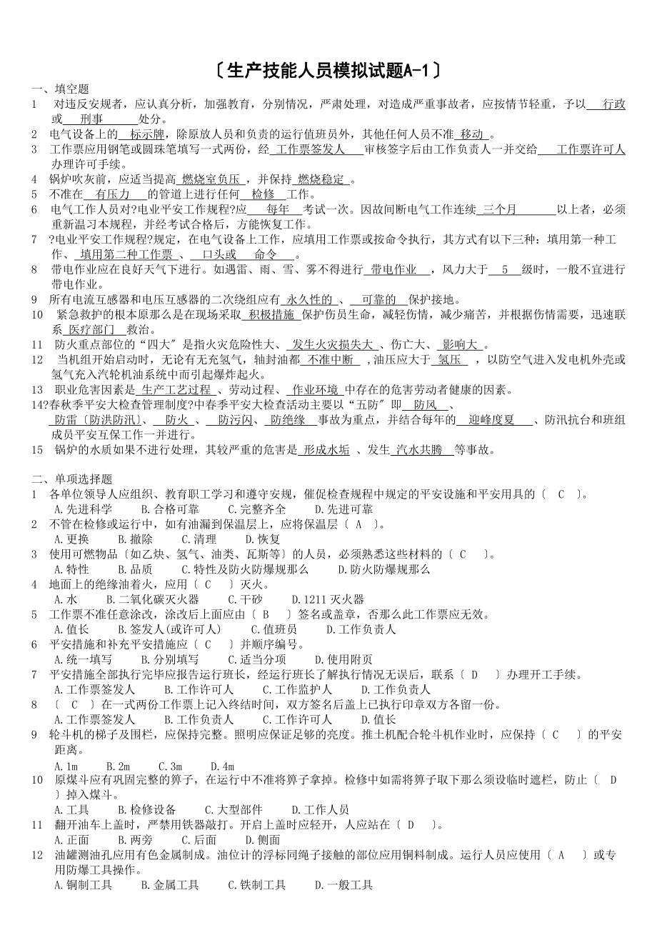 生产技能人员安全调考模拟试题A-1_第1页