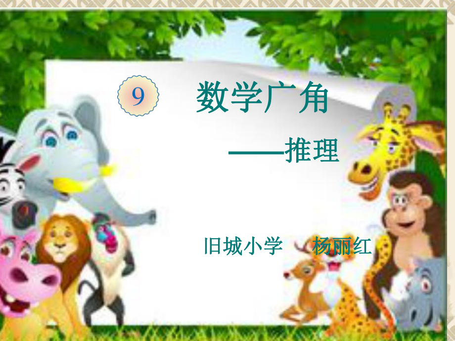 9、數學廣角——推理_第1頁
