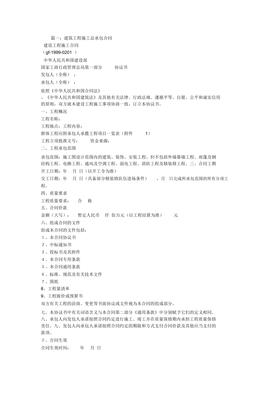 建设工程施工总承包合同_第1页