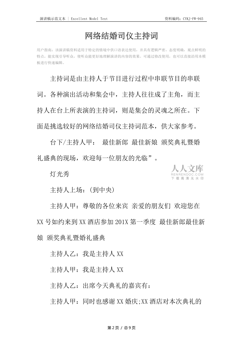 網(wǎng)絡(luò)結(jié)婚司儀主持詞_第2頁
