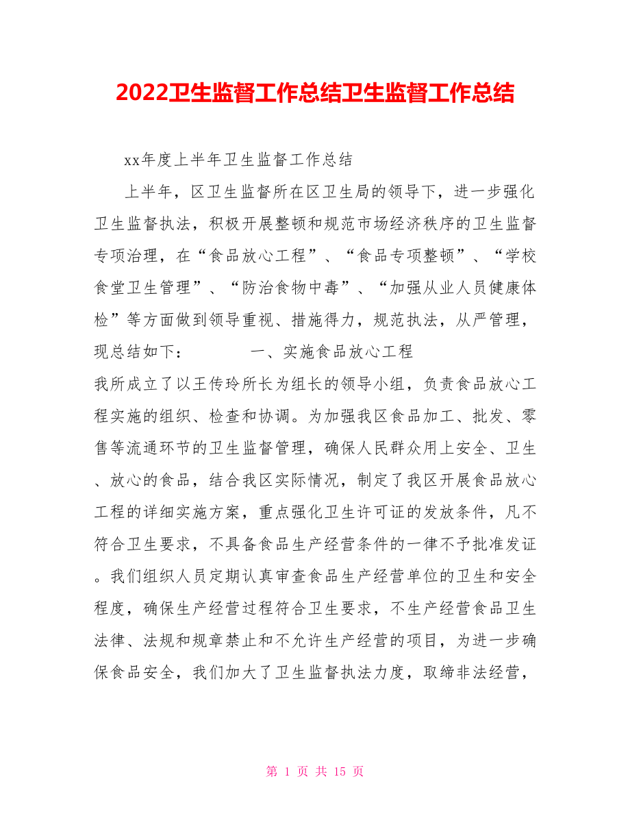 2022卫生监督工作总结卫生监督工作总结.doc_第1页
