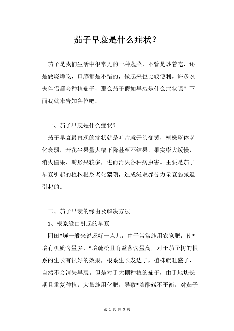 茄子早衰是什么癥狀?_種植技巧_第1頁