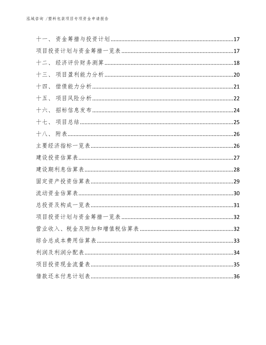 塑料包裝項目專項資金申請報告(范文)_第3頁