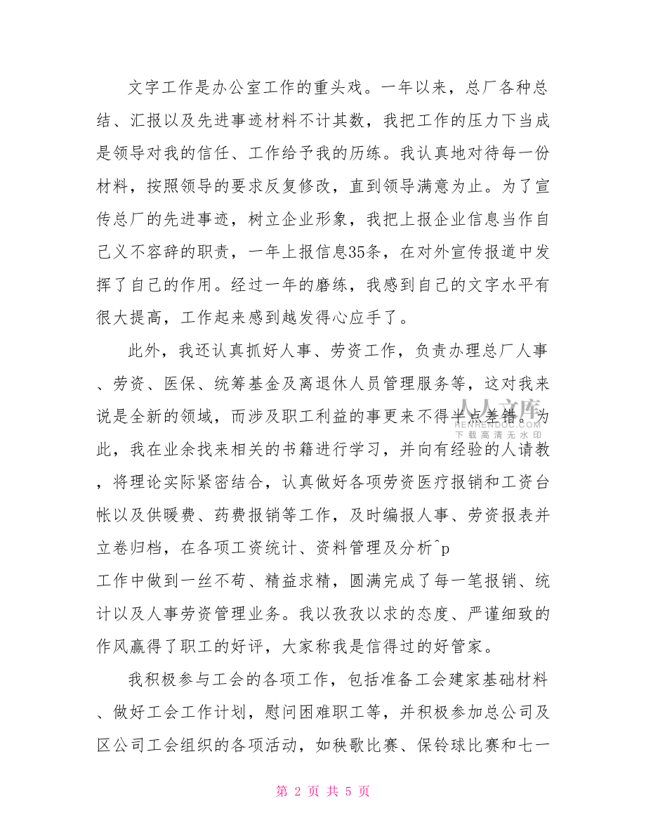 2022年辦公室職員工作總結(jié)范文.doc_第2頁(yè)