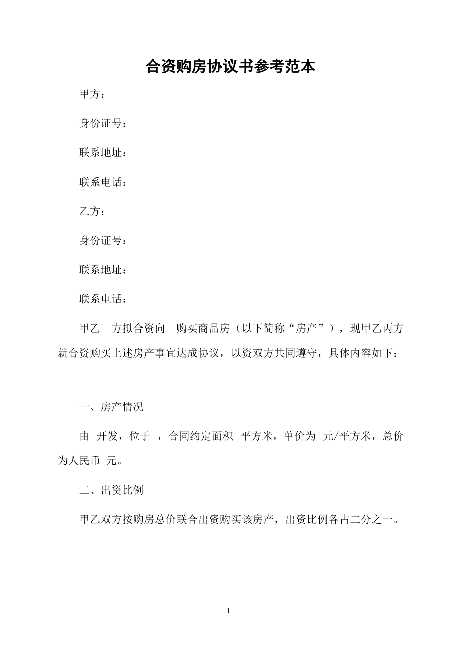 合資購房協議書參考范本_第1頁
