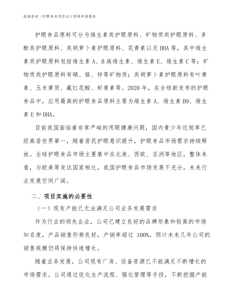 護眼食品項目出口退稅申請報告(模板范本)_第5頁