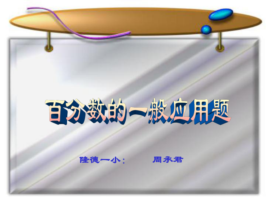 百分?jǐn)?shù)的一般應(yīng)用題_第1頁