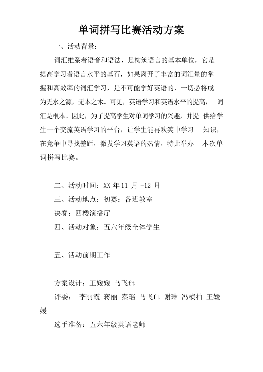 单词拼写比赛活动方案_第1页
