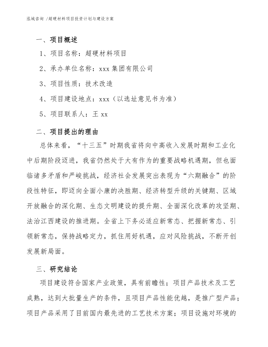 超硬材料项目投资计划与建设方案(模板范本)_第4页