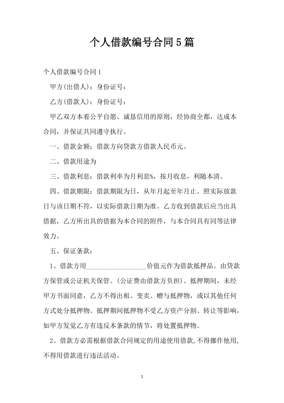 个人借款编号合同5篇_第1页