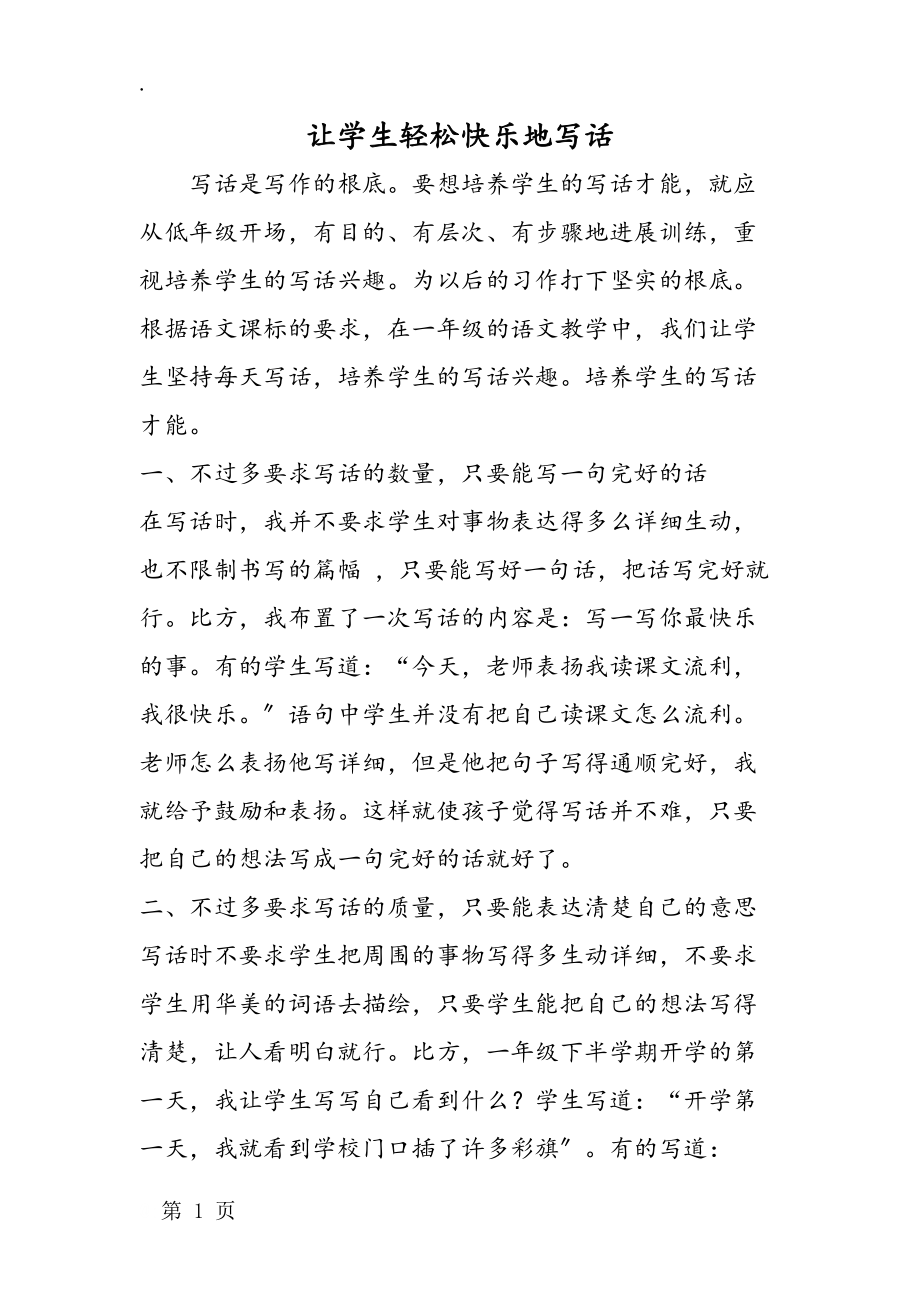 让学生轻松快乐地写话_第1页