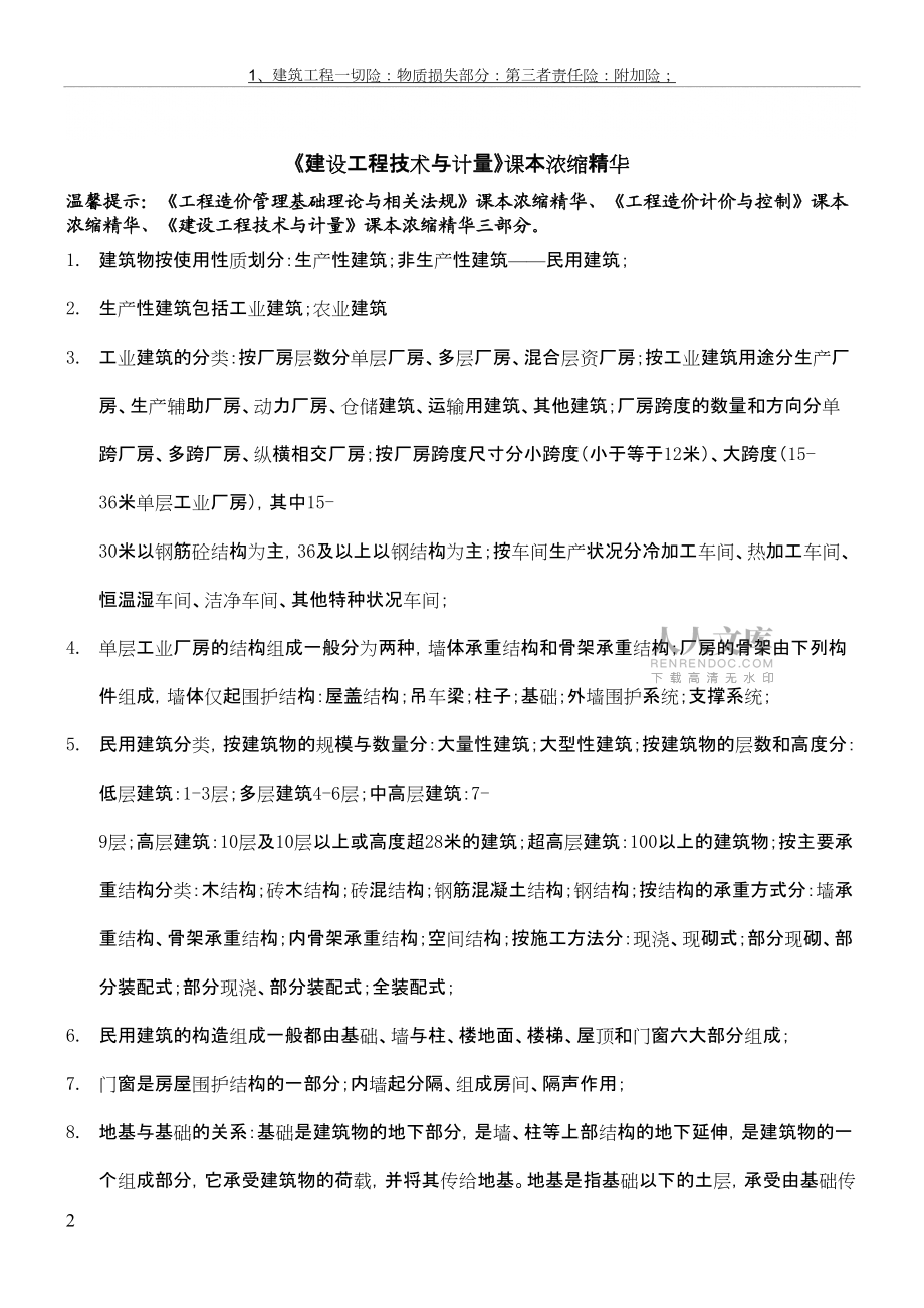《建设工程技术与计量》课本浓缩精华_第2页