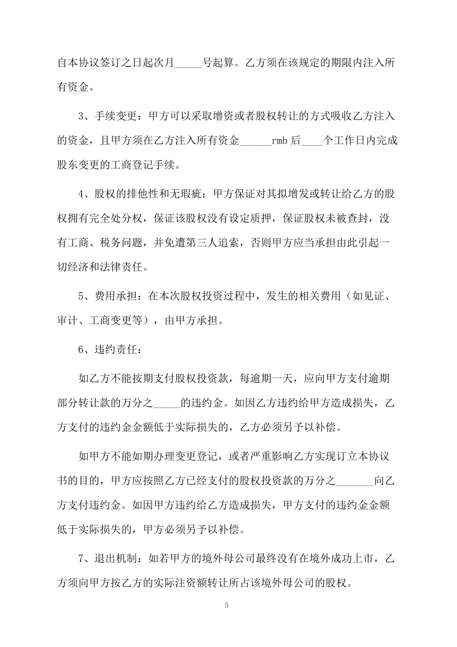 合伙投资协议书范文_第5页