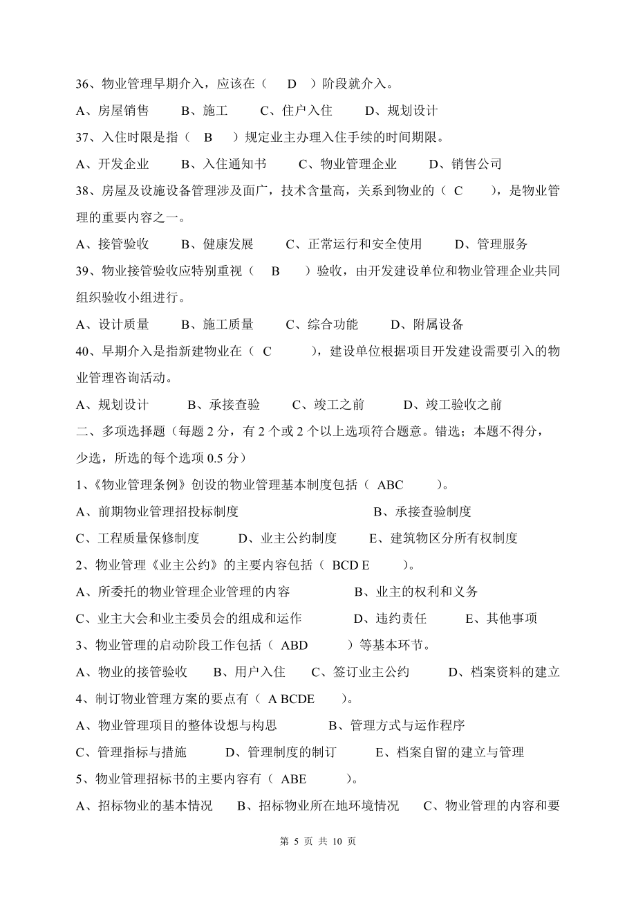 2010年物业管理实务模拟试卷_第5页