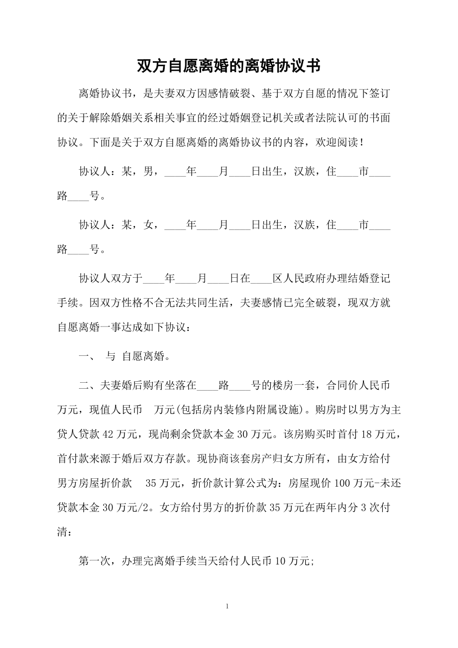 雙方自愿離婚的離婚協(xié)議書_第1頁