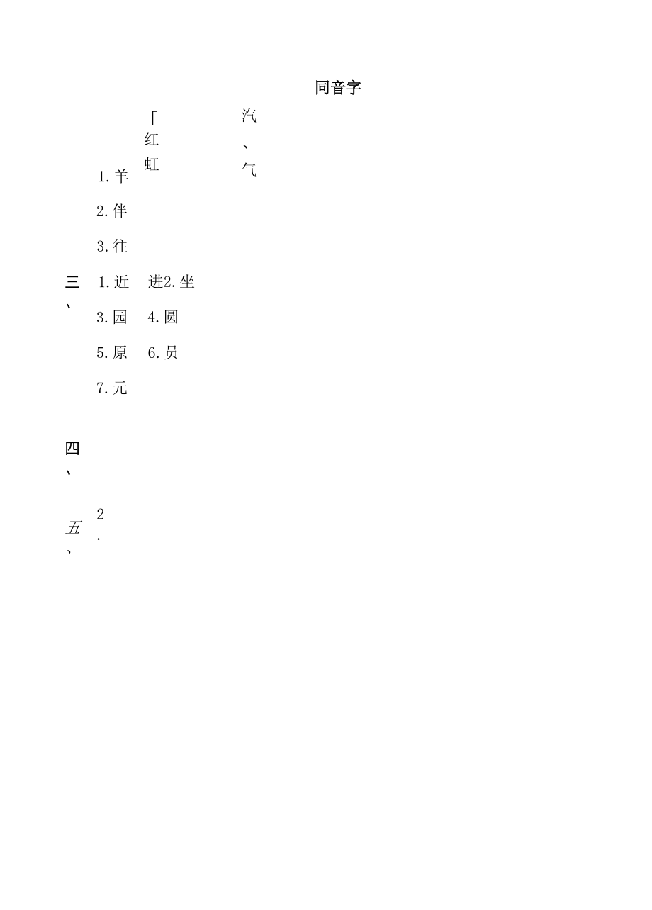 人教版一年级下册语文 语文要素专项卷之2. 同音字.docx_第5页