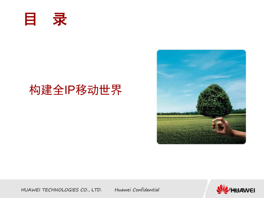 華為全IP戰(zhàn)略宣講(PPT頁)_第3頁
