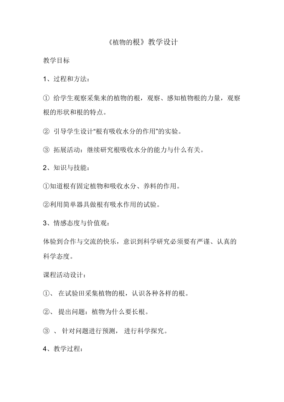 青岛版小学科学四年级上册《植物的根》教学设计_第1页