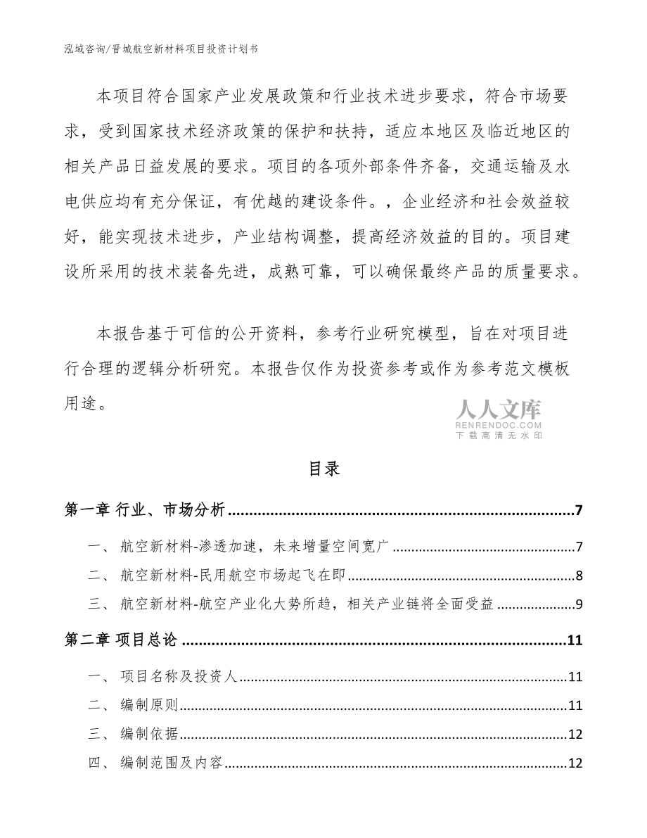 晋城航空新材料项目投资计划书范文模板_第2页