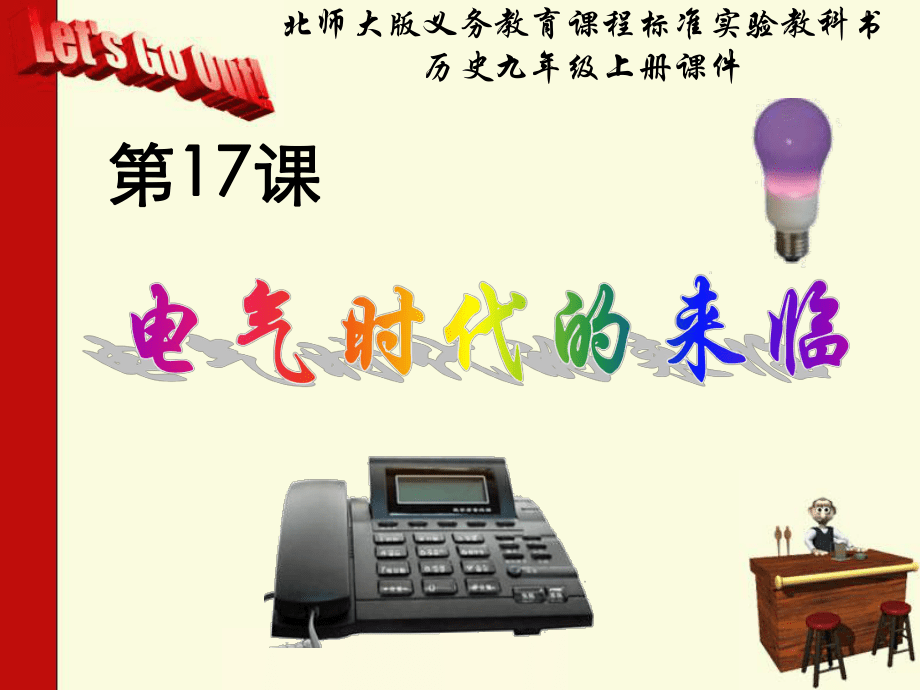 第17課電氣時代的來臨課件_第3頁
