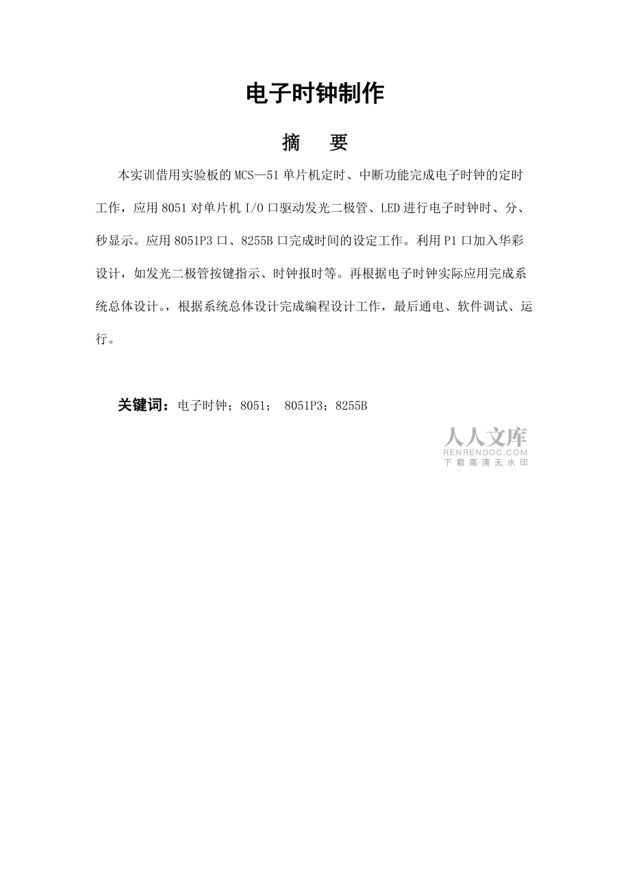 8051单片机电子时钟设计_第2页