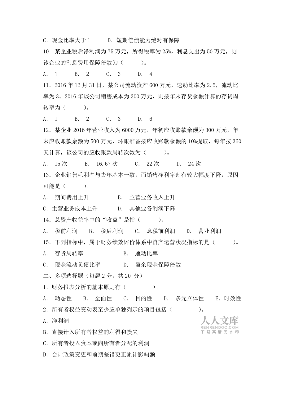 《财务报表分析》试题及答案(A)_第2页