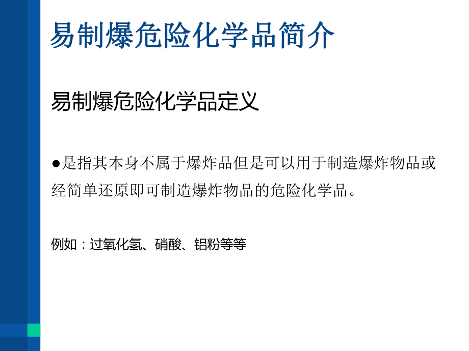 易制爆危險(xiǎn)化學(xué)品的治安管理-治安支隊(duì)_第3頁(yè)