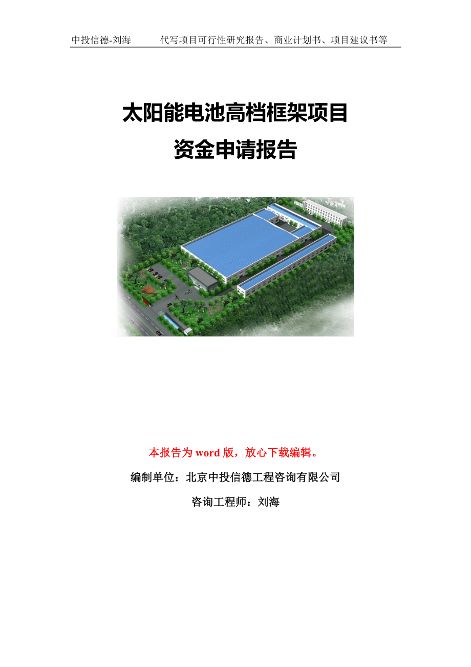 太阳能电池高档框架项目资金申请报告模板-立项申报_第1页