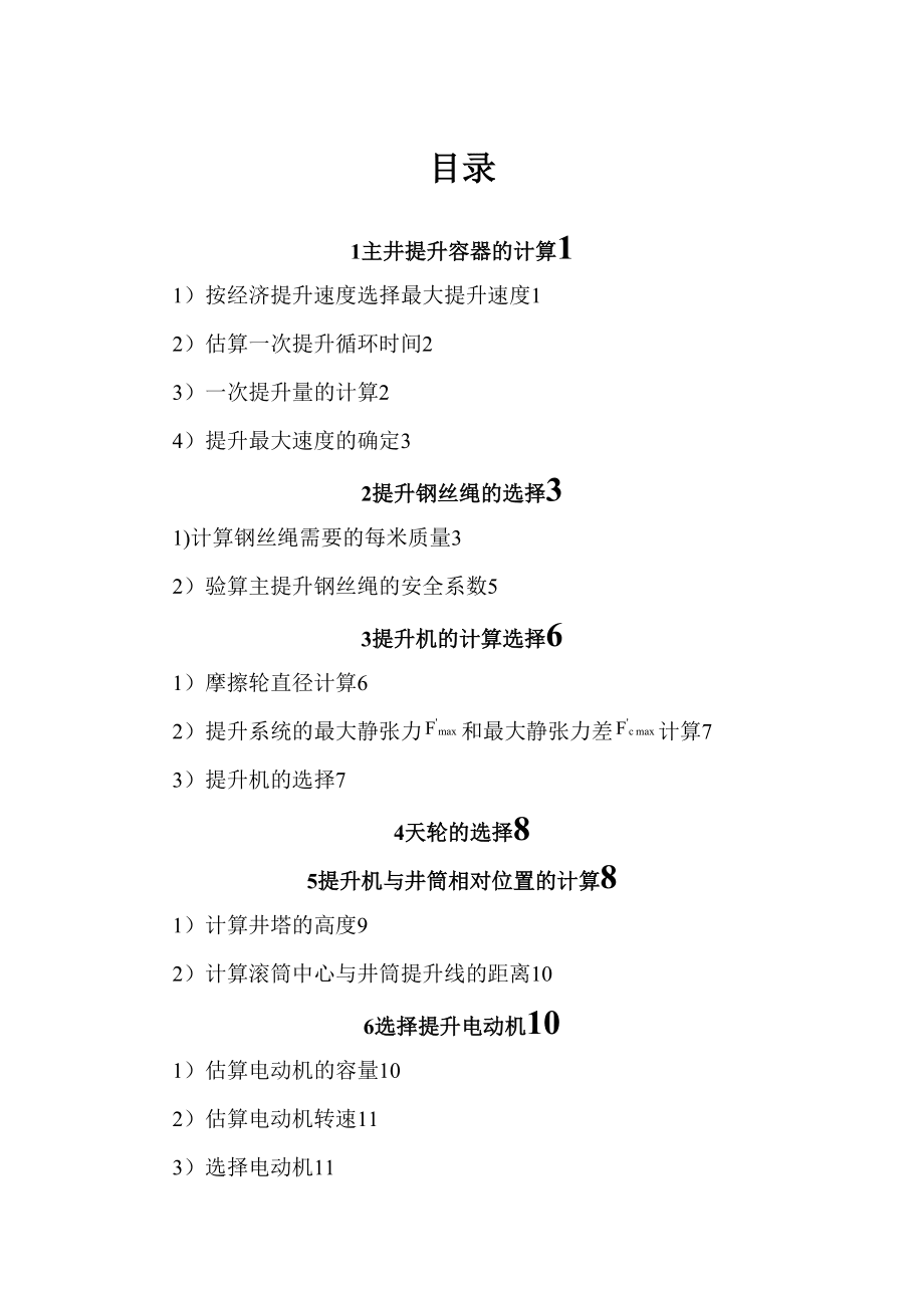 主井提升設備選型岳海巖_第1頁