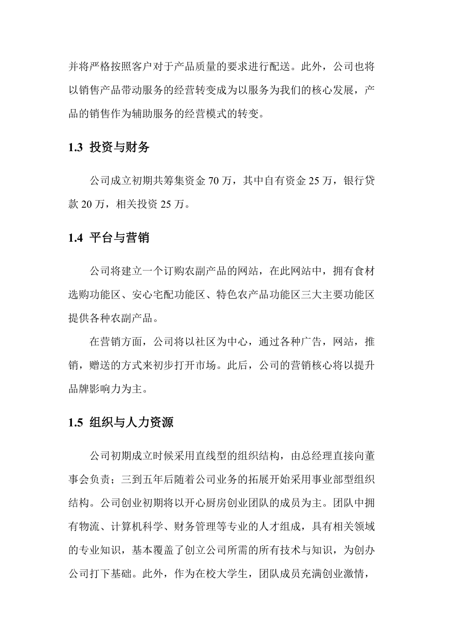 農(nóng)副產(chǎn)品服務(wù)平臺項(xiàng)目商業(yè)計(jì)劃書_第3頁