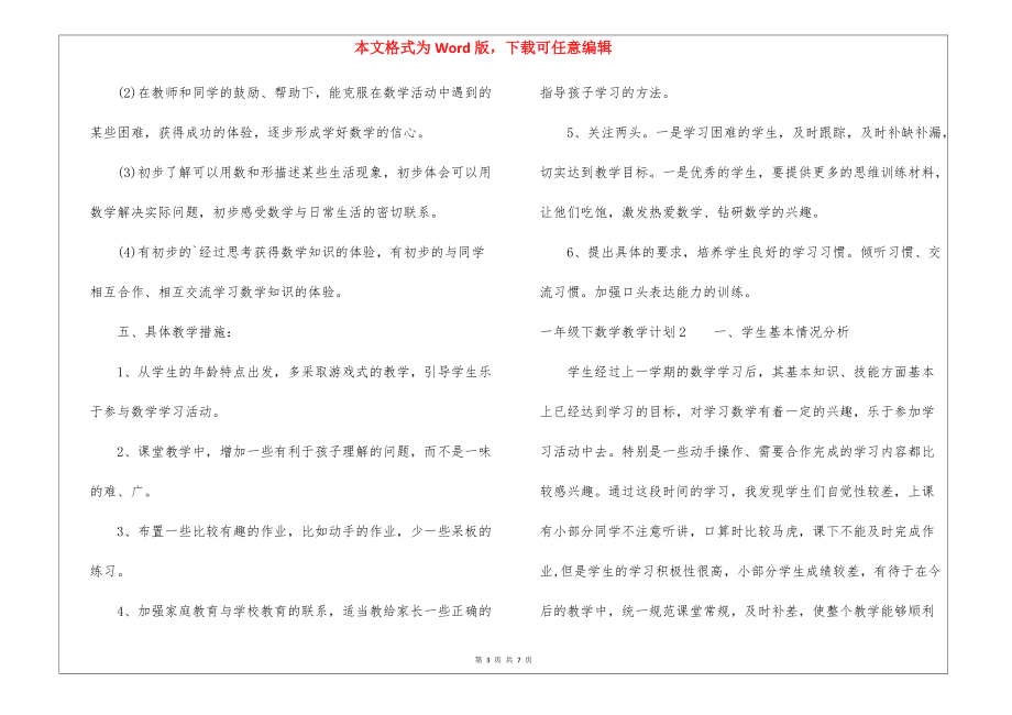 一年級下數(shù)學教學計劃_第3頁