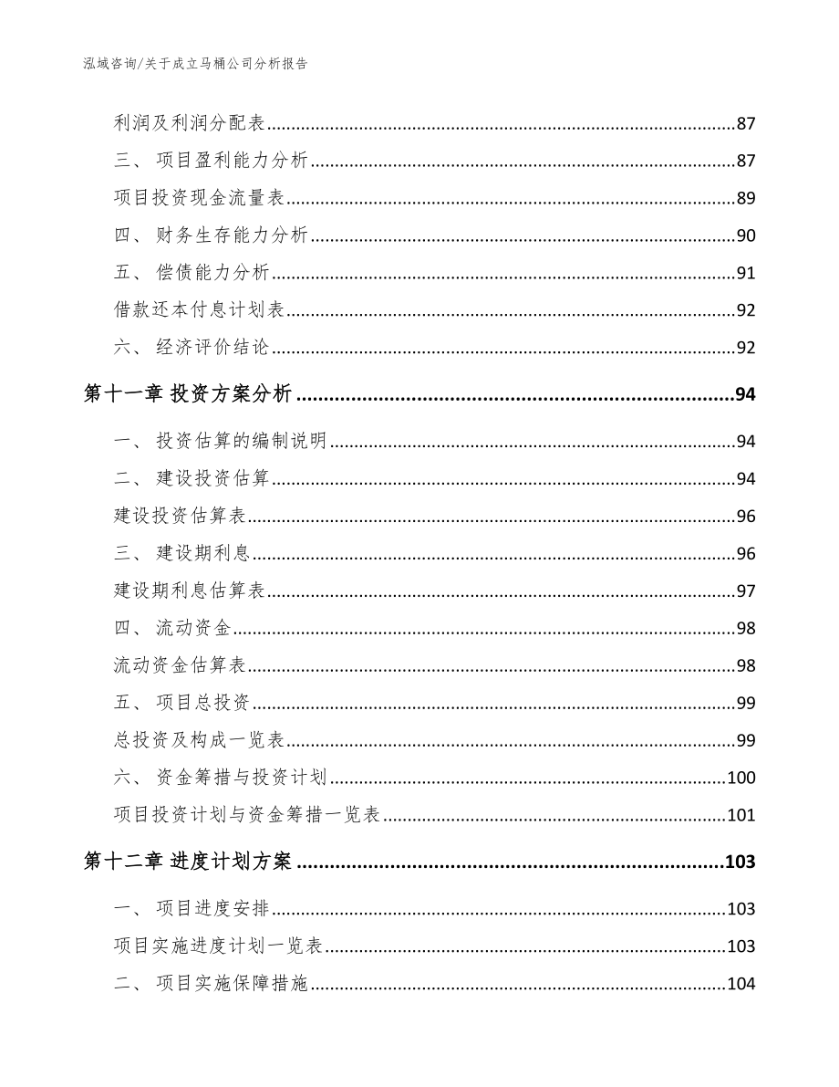 关于成立马桶公司分析报告模板范文_第5页