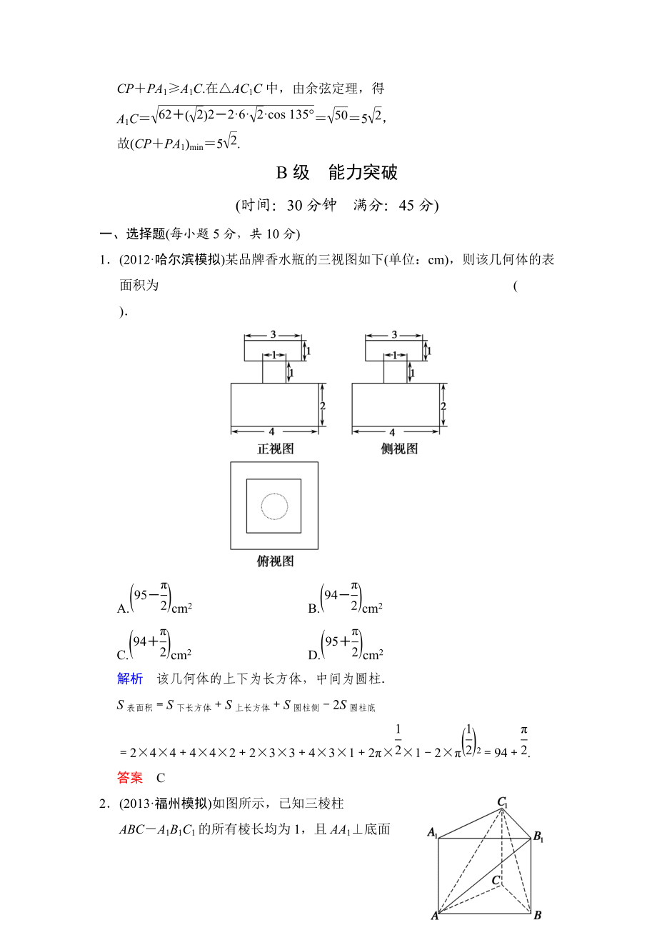 创新设计 高考总复习高考数学 全国专用一轮复习第八篇空间几何体的表面积与体积_第5页