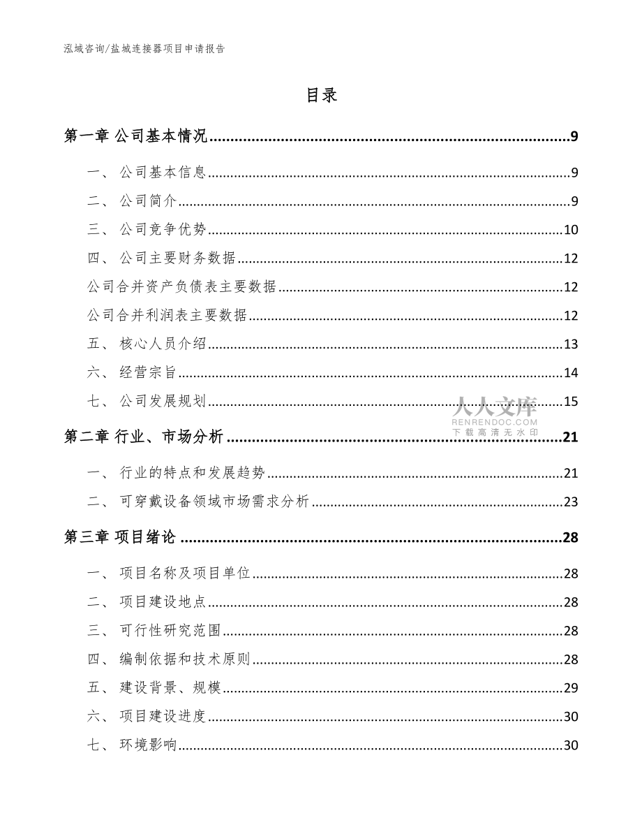 盐城连接器项目申请报告_模板参考_第2页