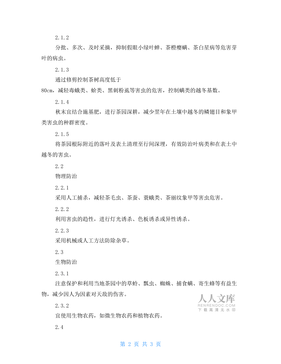 基地疫情監(jiān)控與病蟲害防治制度.doc_第2頁