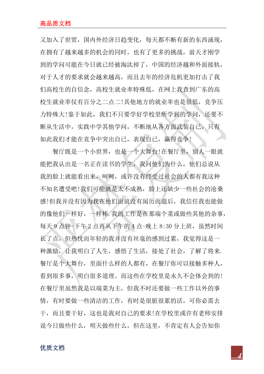 2022年大學(xué)生寒假餐廳打工社會(huì)實(shí)踐報(bào)告_第4頁(yè)