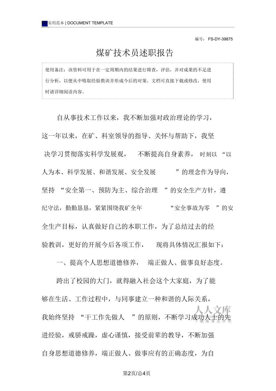 煤矿技术员述职报告范本_第2页