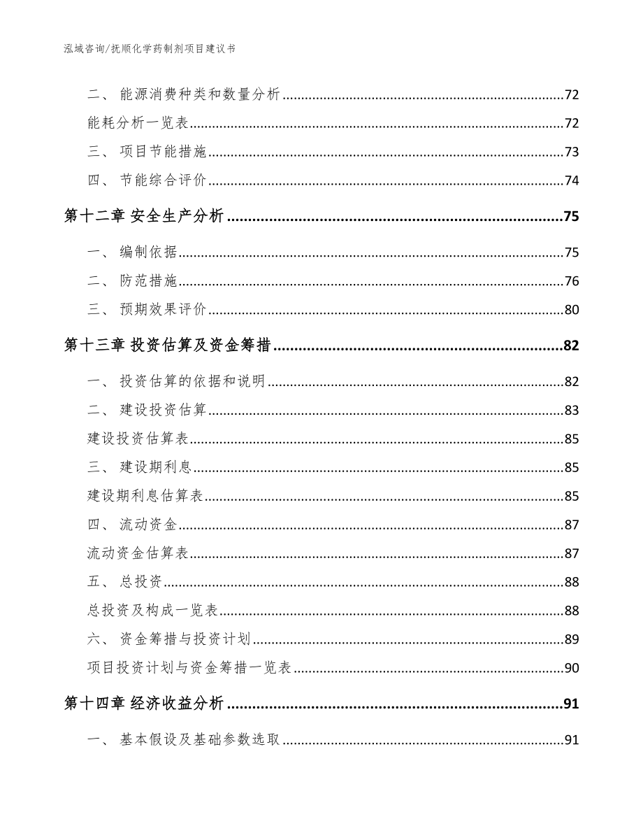 抚顺化学药制剂项目建议书_参考模板_第5页