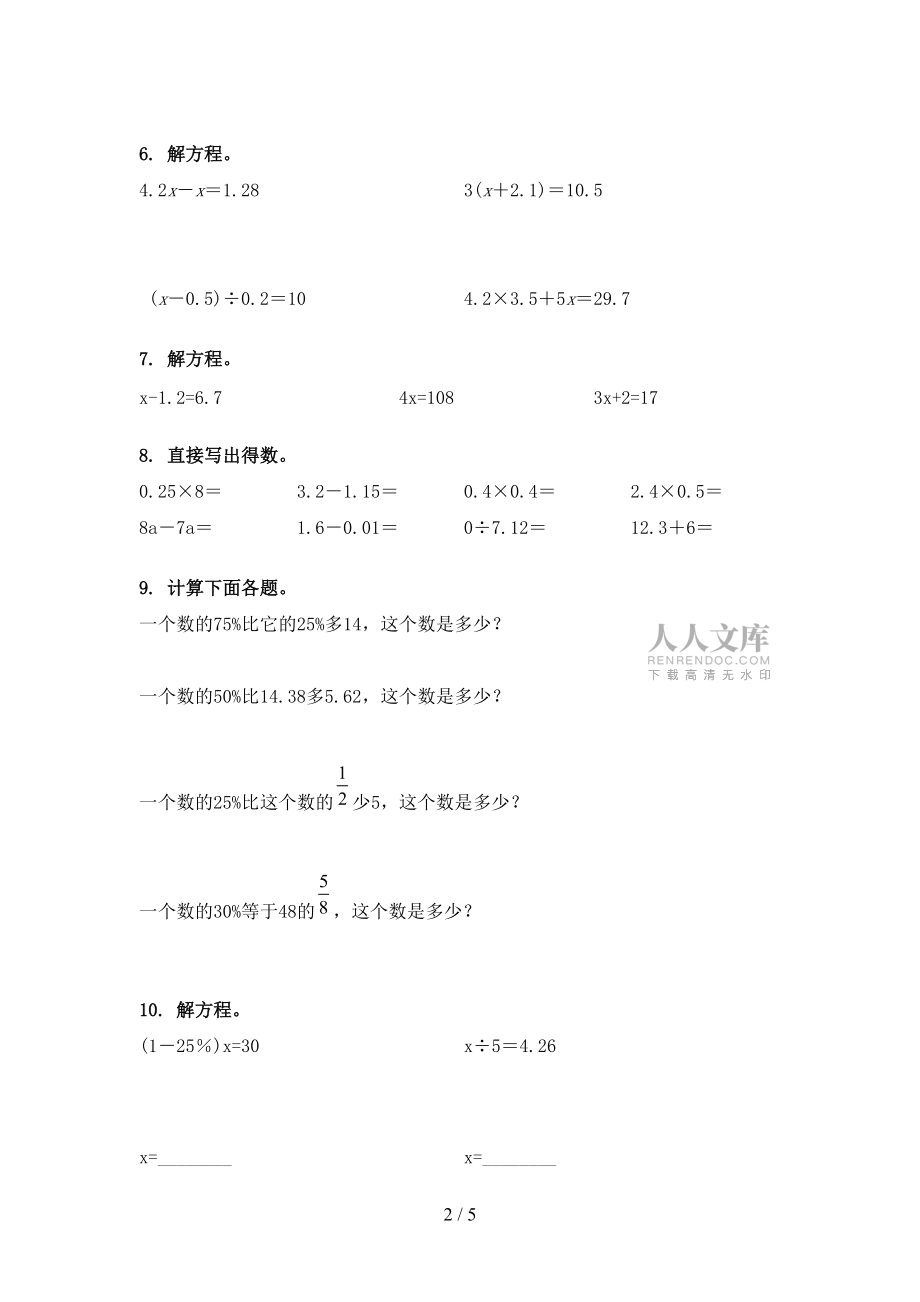 青岛版五年级下学期数学计算题名校专项习题_第2页