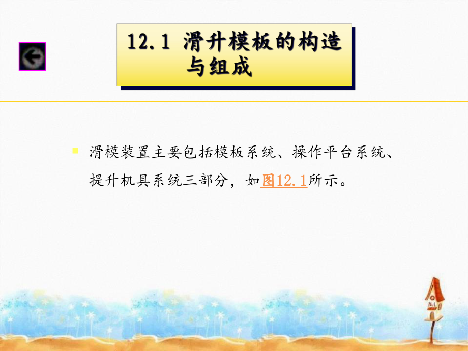 液压滑升模板构造及施工_第3页