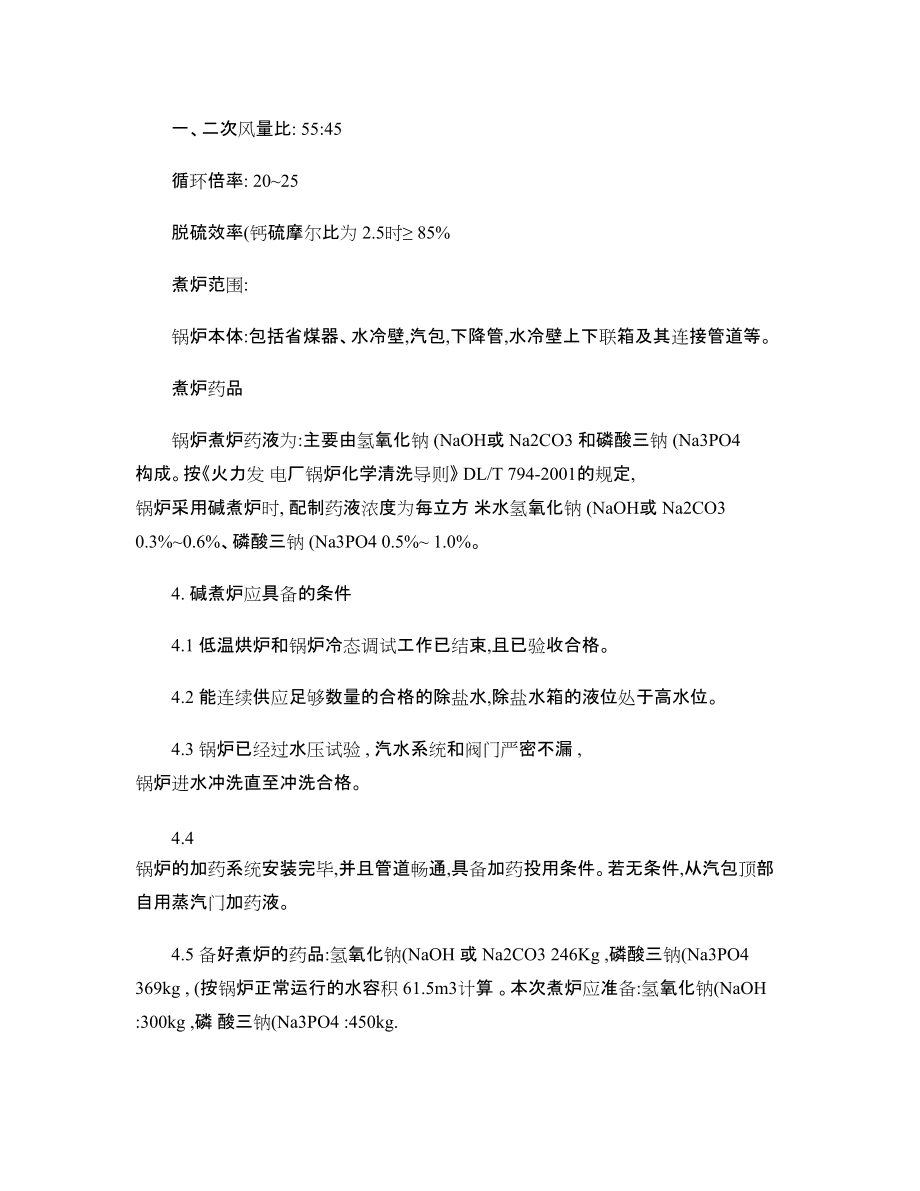 海伟石化碱煮调试措施_第5页