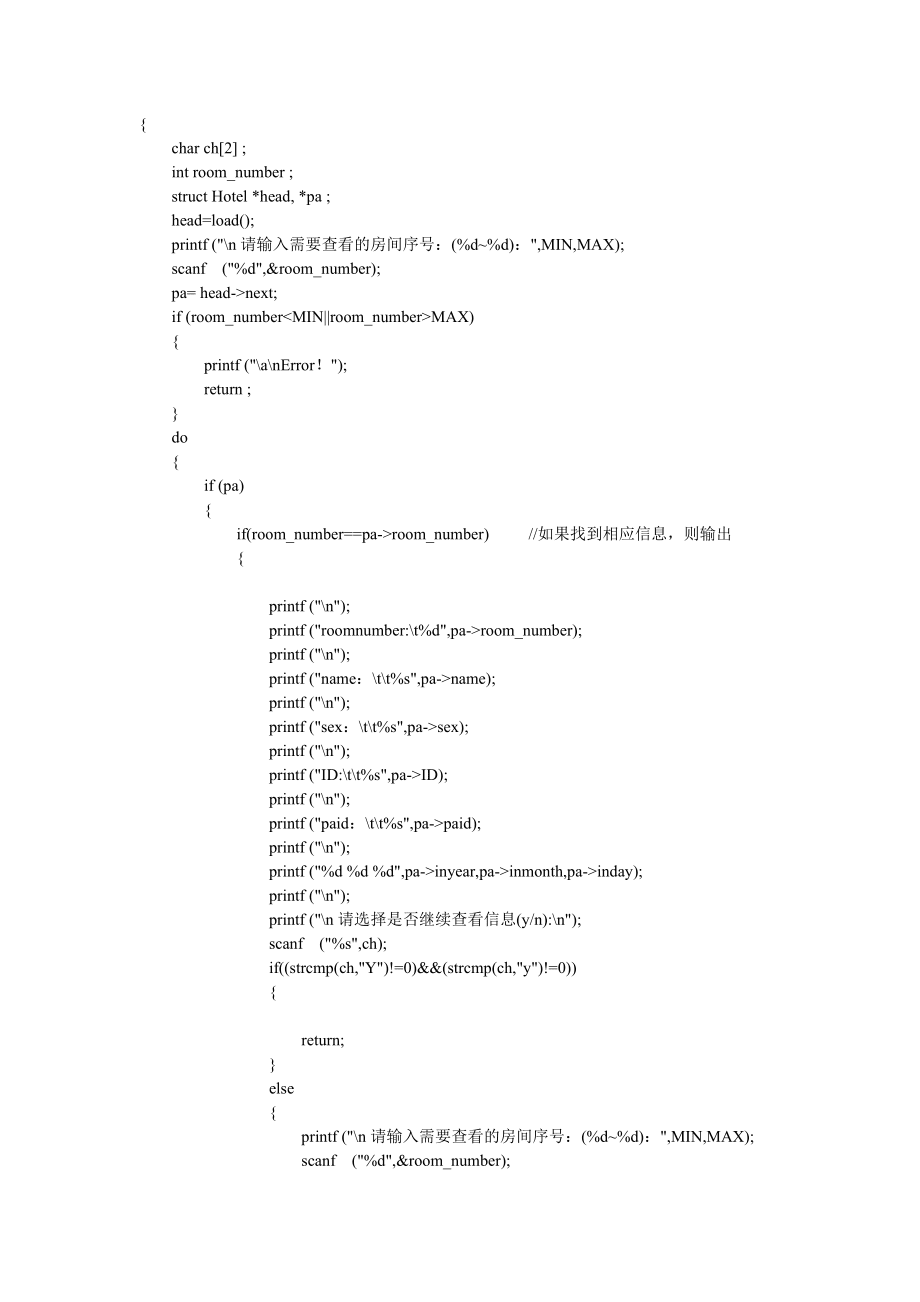 C语言旅馆信息管理系统_第4页