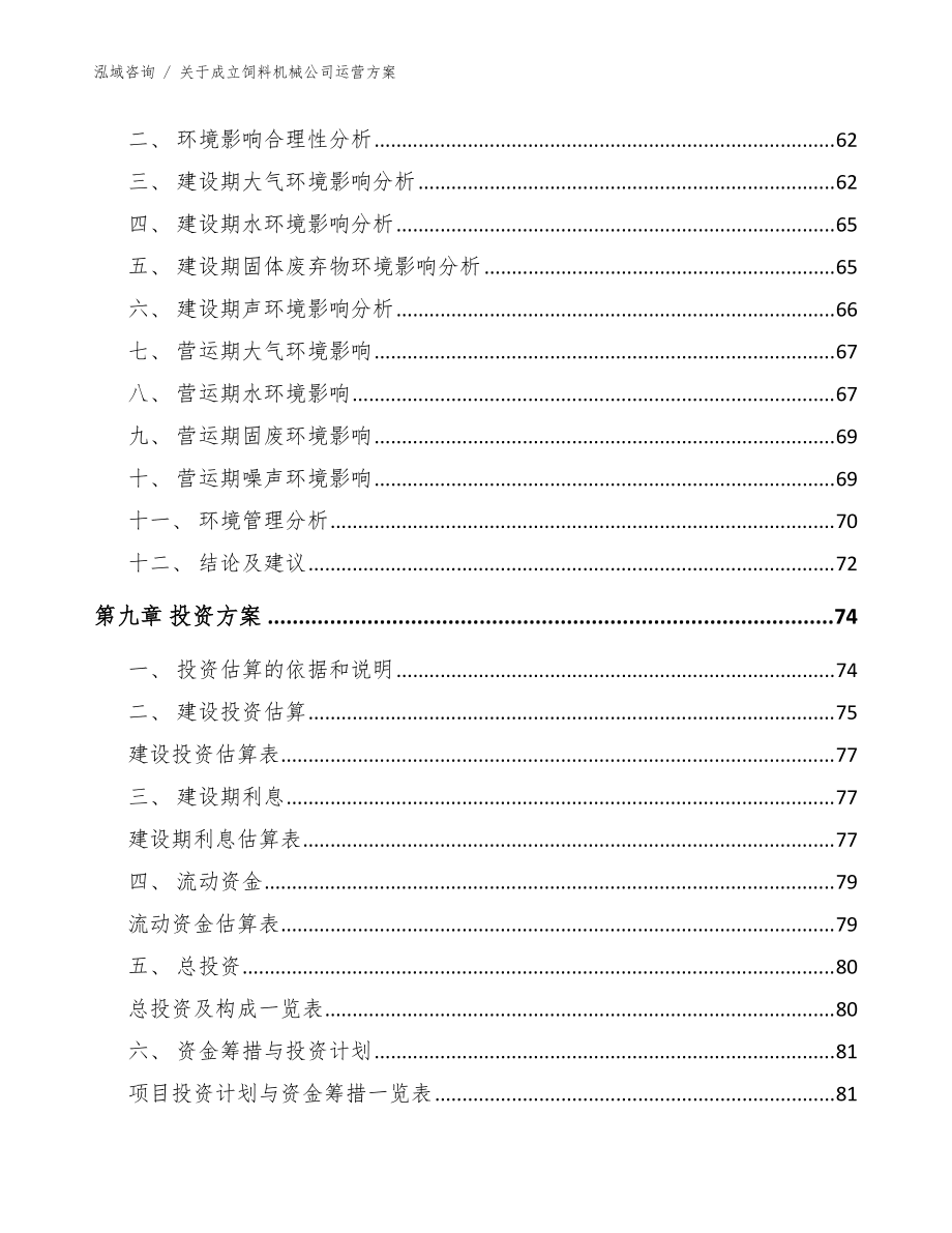 关于成立饲料机械公司运营方案(参考范文)_第4页