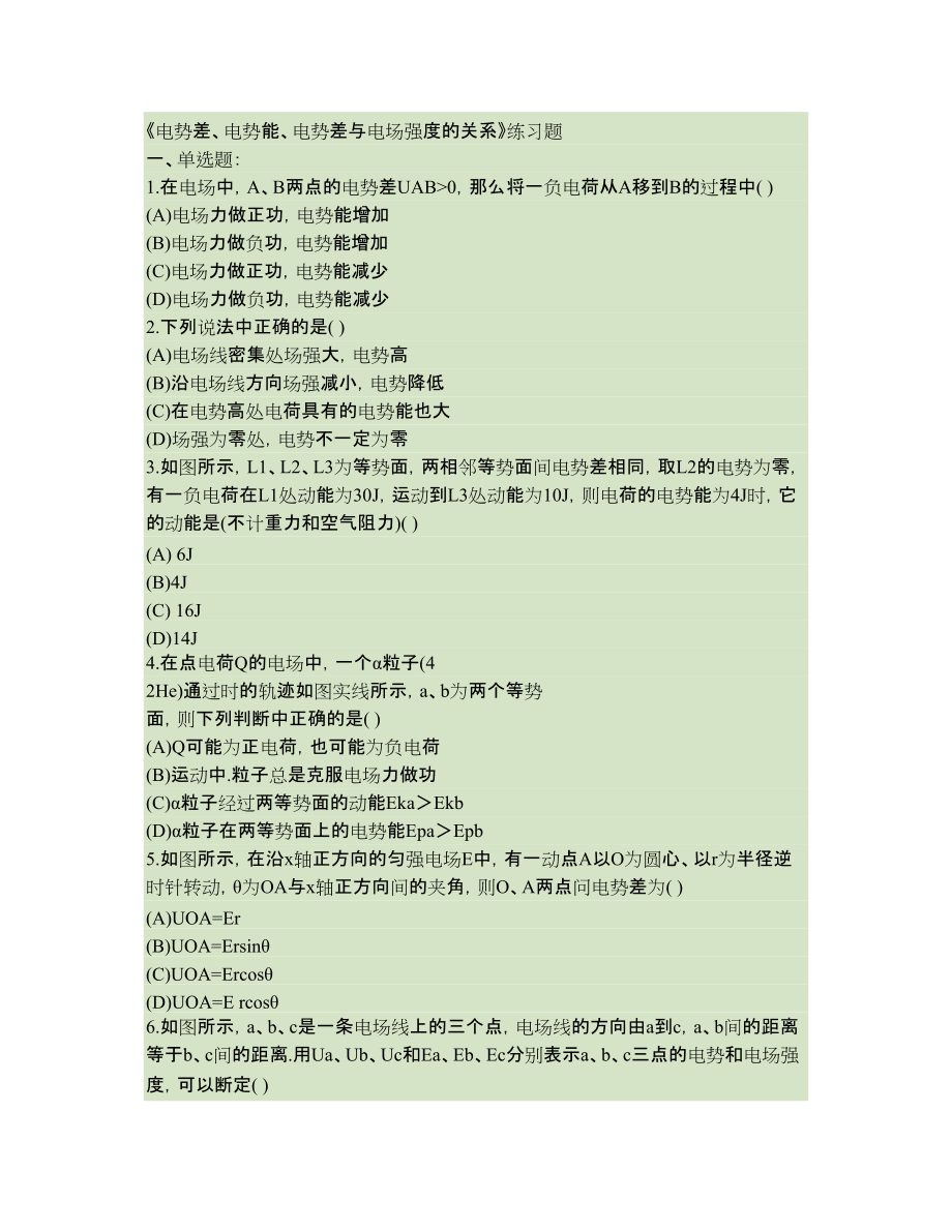 《电势差、电势能、电势差与电场强度的关系》练习题_第1页